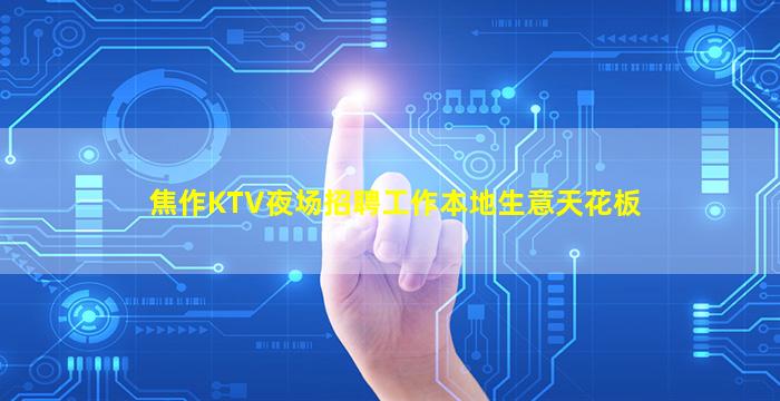榆林夜总会招聘
